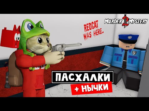 Видео: ПАСХАЛКИ, СЕКРЕТЫ и НЫЧКИ в ММ2 роблокс | Murder Mystery 2 roblox | Обзор карт в игре (Часть 1)