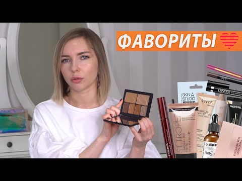 Видео: ФАВОРИТЫ ЗА ПОСЛЕДНЕЕ ВРЕМЯ: ДЕКОРАТИВНАЯ КОСМЕТИКА И УХОД