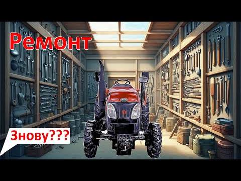 Видео: Знову ремонт YTO 244 SX. Нові поломки?..  @SerG