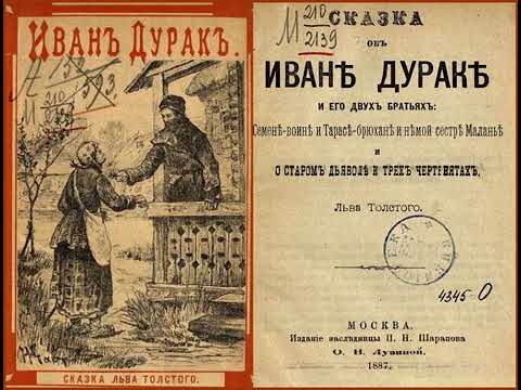 Видео: Лев Толстой  СКАЗКА ОБ ИВАНЕ ДУРАКЕ И ЕГО 2 Х БРАТЬЯХ