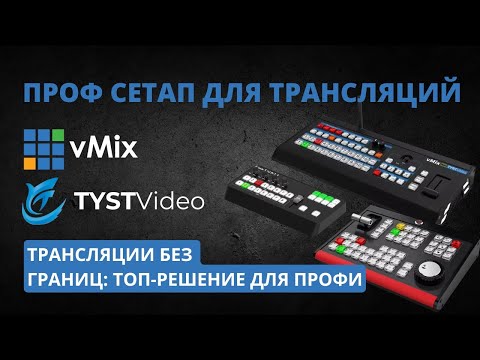 Видео: Профессиональный сетап для трансляций от TYST Video: максимум возможностей на базе vMix!