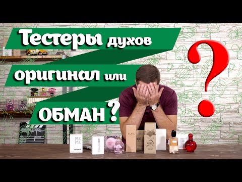 Видео: Тестеры духов: что это такое и как отличить выгодную покупку от подделки парфюмерии?