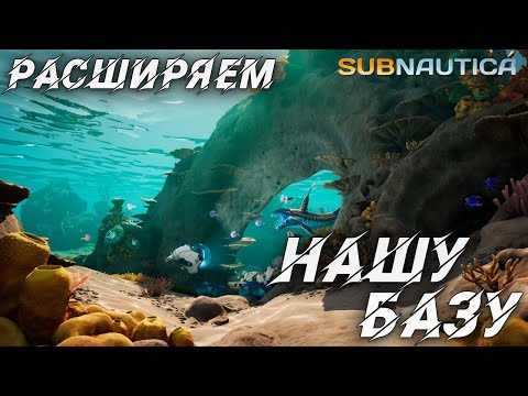 Видео: РАСШИРЯЕМ НАШУ БАЗУ | Одна жизнь | Subnautica | #7