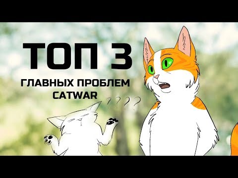 Видео: ТОП 3 ГЛАВНЫХ ПРОБЛЕМ CatWar – Яра говорит