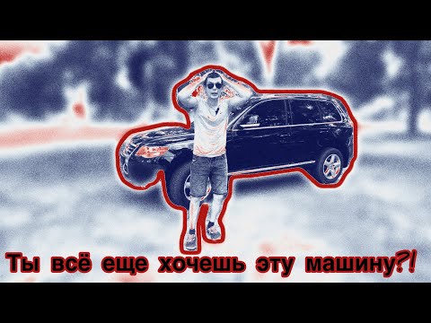 Видео: ФОЛЬКСВАГЕН ТУАРЕГ 3.0 ДИЗЕЛЬ 1 рестайлинг (2006-2010)/ПОЧЕМУ Я ПРОДАЛ VOLKSWAGEN TOUAREG GP