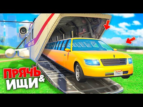 Видео: НАШЕЛ САМЫЙ ДЛИННЫЙ ЛИМУЗИН В МИРЕ! ПРЯЧЬ & ИЩИ В ГТА 5 ОНЛАЙН | ЖЕСТКИЕ ПРЯТКИ