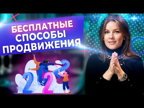 Видео: Как продвигаться в социальных сетях бесплатно? / Эффективные способы бесплатного продвижения