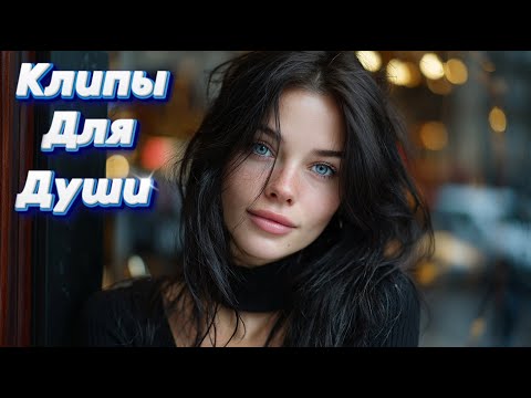 Видео: НЕ БУДЬ ЗАНУДОЙ — Сборник песен с характером | Клипы Для Души 2025 #музыка #клипы