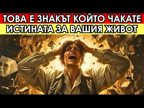 Видео: Ако усещате, че нещо НЕ Е НАРЕД с живота ви - ВИЖТЕ ТОВА преди да е късно