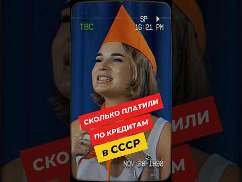 Видео: 📜 Сколько платили по кредиту в СССР? Как выглядят кредиты в Советском Союзе? #шортс #shrots