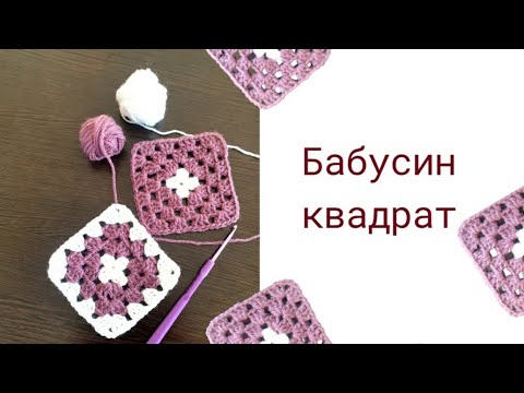 Видео: Класичний бабусин квадрат гачком. Відео для початківців.