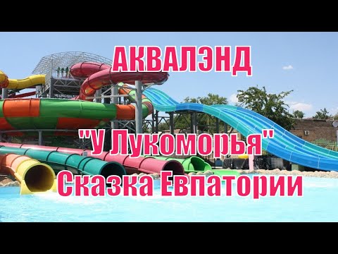 Видео: Аквалэнд - аквапарк Евпатория У Лукоморья 2022 - Цены, обзор, горки, карта