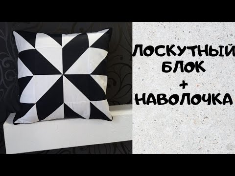 Видео: Лоскутная подушка 45х45см, подушка в стиле пэчворк максимально просто