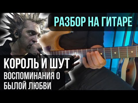 Видео: Как играть Король и Шут - Воспоминания о былой любви (Соло) | разбор на гитаре |кавер+табы