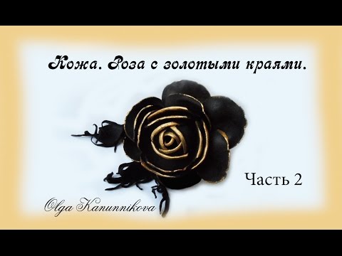 Видео: Кожа. Роза с лепестками с золотыми краями. Ч2. О.Канунникова