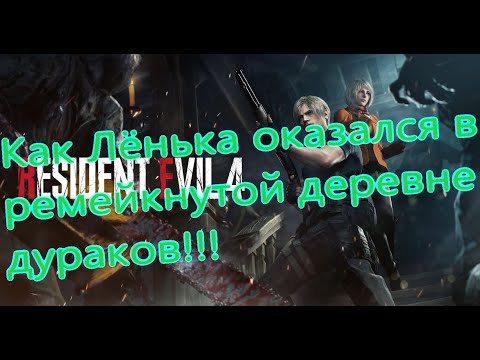 Видео: Resident Evil 4 Remake Все Игрогрехи [Игрогрехи]