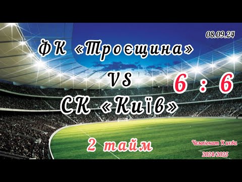 Видео: Чемпіонат Києва 2024/2025, ФК «Троєщина» - СК «Київ», 08.09.2024, 2 тайм.  Результат гри: 6 : 6