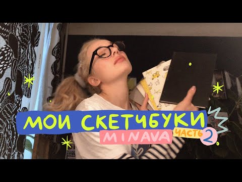 Видео: МОИ СКЕТЧБУКИ, часть 2 | minava