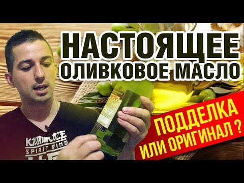 Видео: НАСТОЯЩЕЕ ОЛИВКОВОЕ МАСЛО - КАК ВЫБРАТЬ - НЕ ПОПАДИСЬ НА ПОДДЕЛКУ !