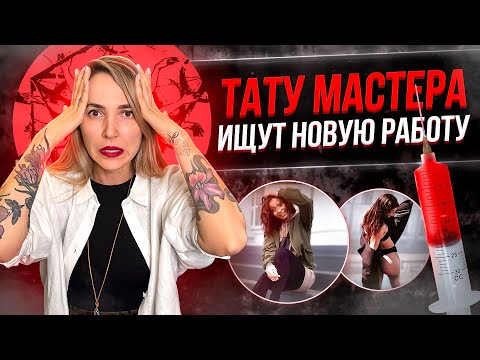 Видео: СМЕРТЬ на тату сеансе! Что ждет татуировщиков? Баски о тату