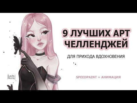 Видео: 9 ЛУЧШИХ АРТ ЧЕЛЛЕНДЖЕЙ | speedpaint