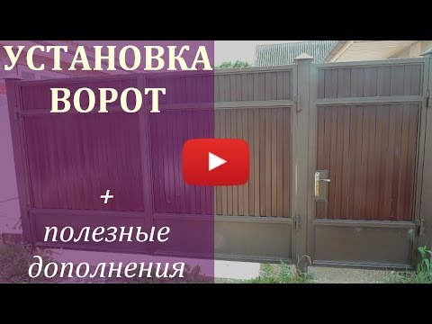 Видео: Установка ворот и полезные советы