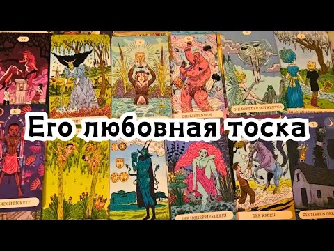 Видео: Его любовная тоска по Вам сегодня ❤️‍🩹