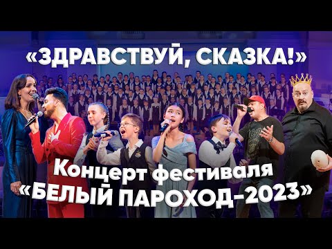 Видео: ГАЛА-КОНЦЕРТ «БЕЛЫЙ ПАРОХОД-2023»