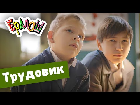Видео: Ералаш | Трудовик (Выпуск №355)