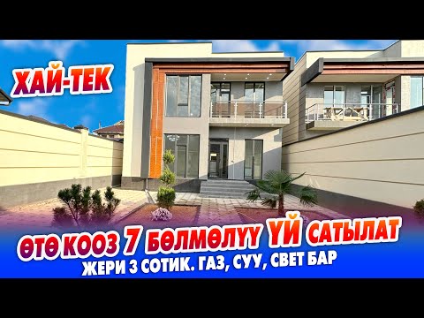 Видео: 7 бөлмөлүү укмуш кооз ҮЙ сатылат ~ Жери 3 сотик. Газ, суу, свет, отопления бар