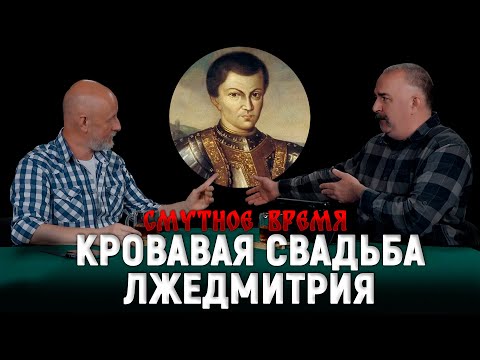 Видео: Самозванец на троне, поляки в Москве, роковая ошибка Годунова | Смутное время 5