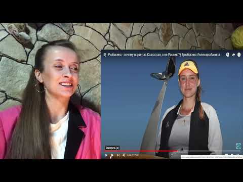 Видео: РЫБАКИНА ПРОДАЛА РОДИНУ ??? Рыбакина - почему играет за Казахстан ?? / реакция