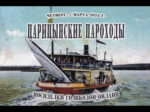 Видео: Царицынские пароходы