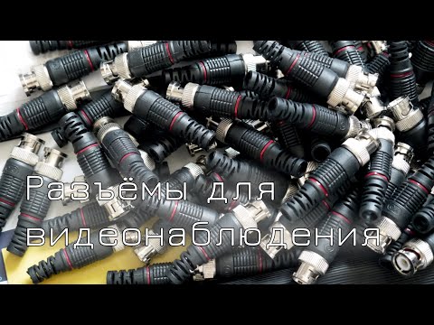 Видео: Разъёмы для видеонаблюдения