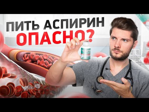 Видео: Загущение крови. Почему нельзя пить аспирин?