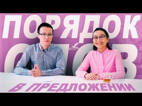 Видео: Порядок слов в китайском предложении     ✌ УЧУ КИТАЙСКИЙ ЯЗЫК ✌ Школа Динары Мин ✌