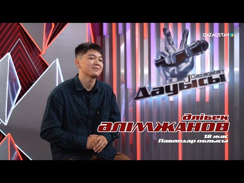 Видео: Әлібек Әлімжанов – «Бақытты бол» І Көрмей таңдау І «Qazaqstan дауысы» II маусым