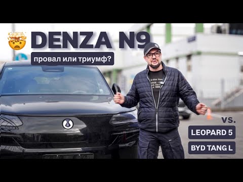 Видео: ШОК😱Denza N9: провал или триумф? ГОРОДСКОЙ тест-драйв Leopard 5, Denza N9 и BYD Tang L — что лучше?