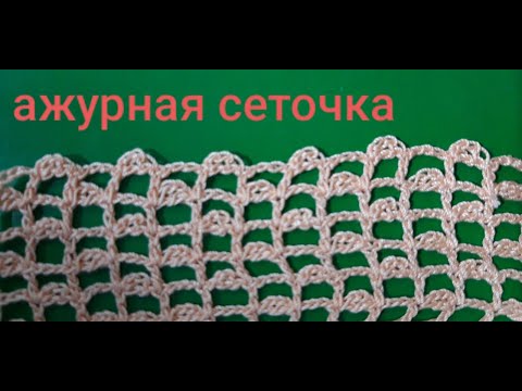 Видео: Ажурная сеточка крючком..ИРЛАНДСКОЕ КРУЖЕВО.ВЯЗАНИЕ АЖУРНОЙ СЕТКИ.