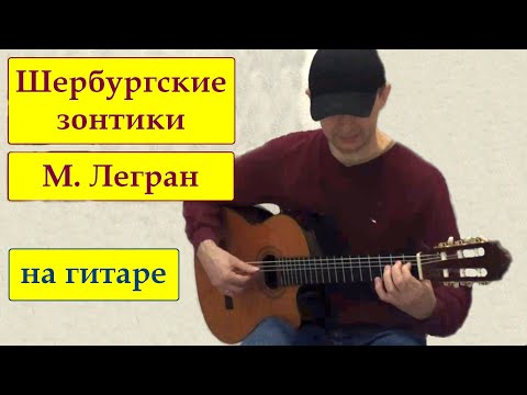 Видео: М.Легран "Шербургские зонтики" на гитаре / M.Legran "Les parapluies de Cherbourg" on classic guitar