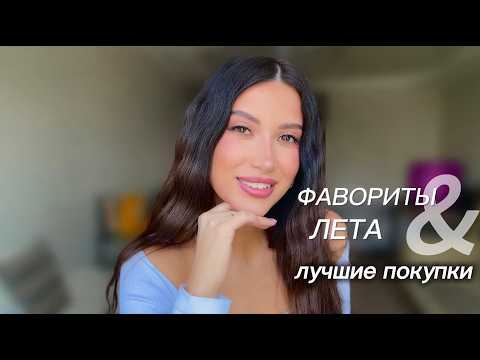 Видео: ДУХИ/АКСЕССУАРЫ/ УХОД/ОДЕЖДА/ГАДЖЕТЫ/ТОЛЬКО ЛУЧШЕЕ НА ЛЕТО #рекомендации #makeup #обзор #косметика