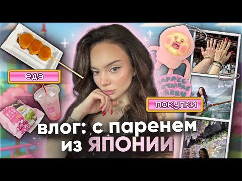 Видео: влог: ЯПОНИЯ 🇯🇵 улетела с парнем / ТРЕШ, шопинг и ужасная еда (1 часть)