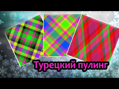 Видео: Турецкий пулинг