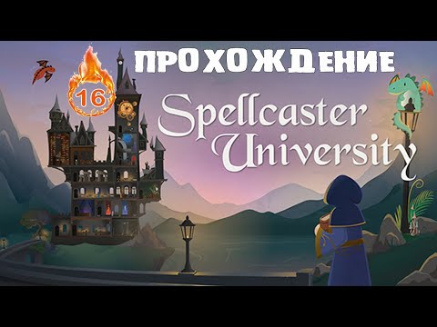 Видео: SPELLCASTER UNIVERSITY или НЕБЕСНЫЙ УНИВЕР №16