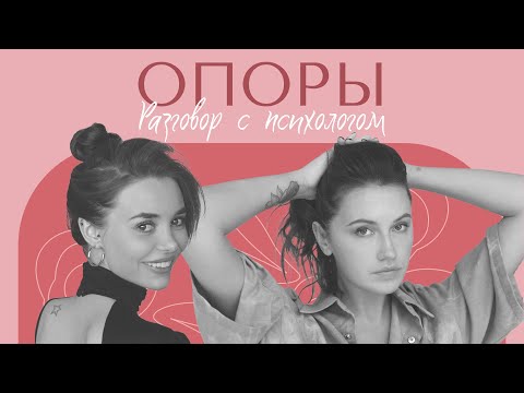 Видео: РАЗГОВОР С ПСИХОЛОГОМ: Внутренние опоры человека. Как найти поддержку в самом себе? Как обрести?