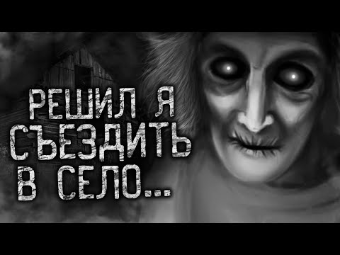 Видео: РЕШИЛ Я СЪЕЗДИТЬ В СЕЛО...! Страшные истории на ночь. Страшилки. Жуткие истории