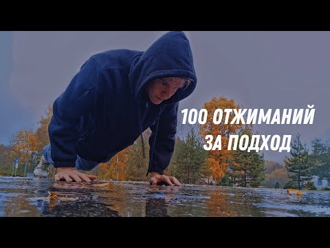 Видео: СДЕЛАЛ 100 ОТЖИМАНИЙ ЗА ПОДХОД! А СКОЛЬКО СМОЖЕШЬ ТЫ???