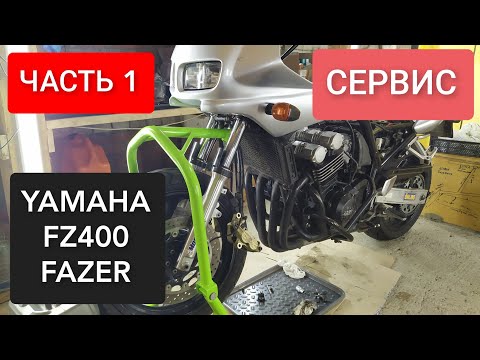Видео: 🔵 YAMAHA FZ400 FAZER. ЧАСТЬ 1. ТЕХНИЧЕСКОЕ ОБСЛУЖИВАНИЕ. СЕРВИС, ТО, РЕМОНТ