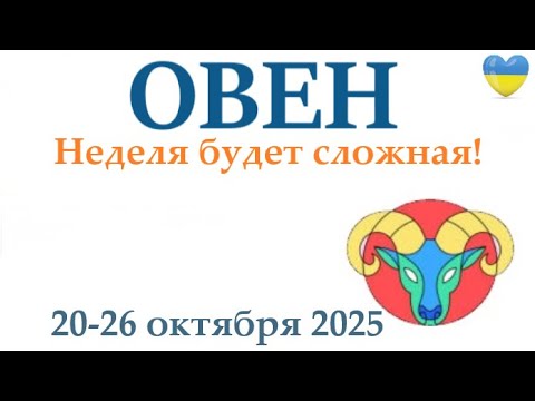 Видео: ОВЕН ♈ 20-26 октября 2025 таро гороскоп на неделю/ прогноз/ круглая колода таро, 5 карт + совет👍