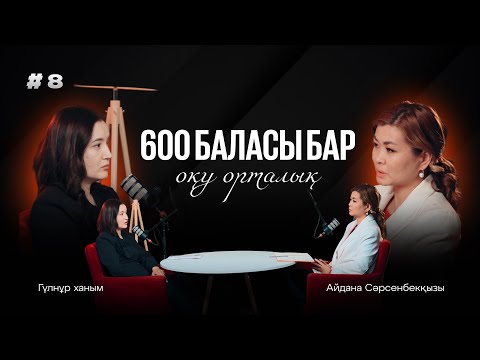 Видео: ПОДКАСТ | 600 бала оқитын оқу орталық | Гұлнұр ханым | Айдана Сәрсенбекқызы |